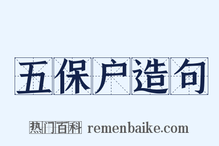 五保户造句是什么意思的图片